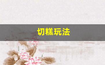 如何在问道私服中体验切糕，提升游戏乐趣