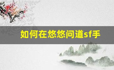如何在悠悠问道sf手游中高效刷元宝技巧
