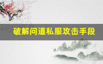 破解问道私服攻击手段，保护游戏安全的最佳策略