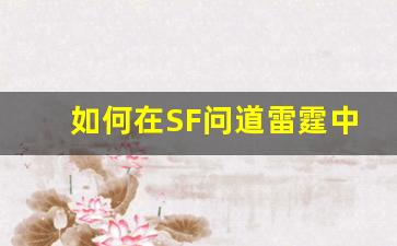 如何在SF问道雷霆中提升角色战力