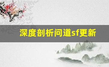 深度剖析问道sf更新榜：本月最受欢迎的游戏改动