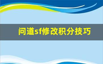 问道sf修改积分技巧与注意事项解析