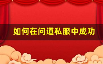 如何在问道私服中成功申请退钱