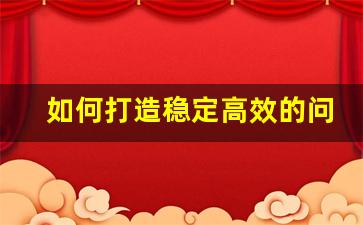 如何打造稳定高效的问道私服环境