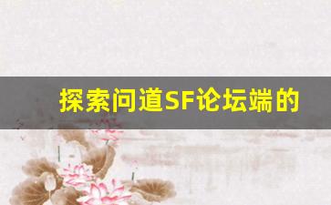 探索问道SF论坛端的全新玩法与功能