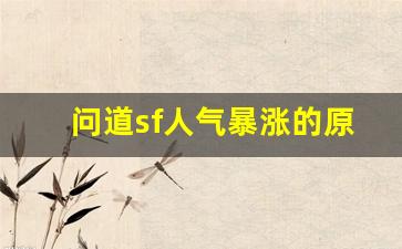 问道sf人气暴涨的原因解析