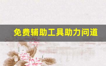 免费辅助工具助力问道sf玩家提升游戏体验