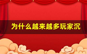 为什么越来越多玩家沉迷于问道手游私服