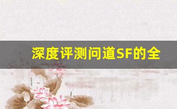 深度评测问道SF的全新特色系统