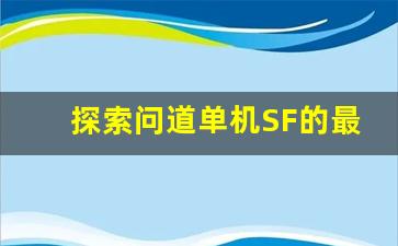 探索问道单机SF的最新玩法与技巧