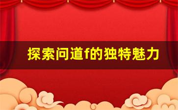 探索问道f的独特魅力与挑战