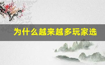 为什么越来越多玩家选择加入问道台服私服