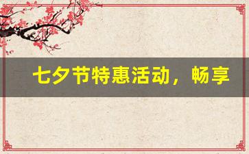 七夕节特惠活动，畅享问道私服全新体验