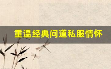 重温经典问道私服情怀 体验不一样的江湖风云