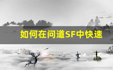 如何在问道SF中快速提升三藏角色的战力