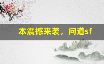 本震撼来袭，问道sf带你体验全新冒险旅程