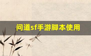 问道sf手游脚本使用技巧与优化方法解析