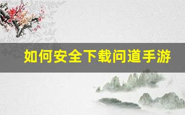 如何安全下载问道手游私服，避开风险网址