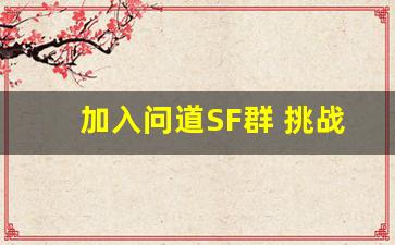 加入问道SF群 挑战不同寻常的游戏之旅
