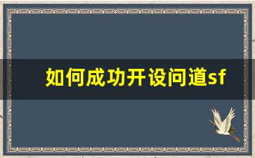 如何成功开设问道sf服务器并吸引大量玩家