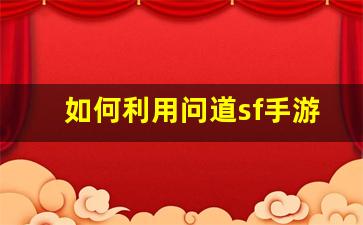 如何利用问道sf手游脚本提升游戏效率