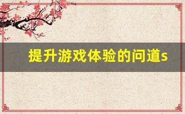 提升游戏体验的问道sf技术教程指南