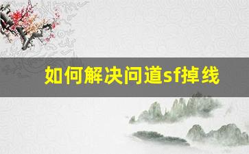 如何解决问道sf掉线问题，提升游戏稳定性