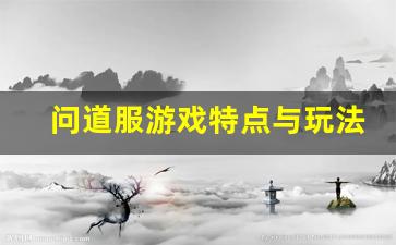 问道服游戏特点与玩法解析
