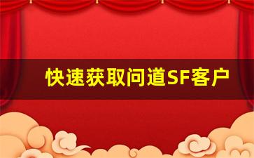 快速获取问道SF客户端下载链接的方法