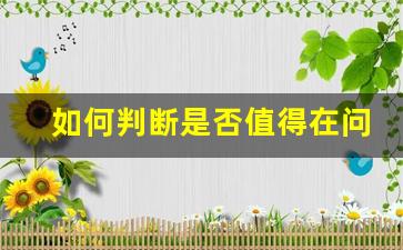 如何判断是否值得在问道私服上花几万元？详细分析