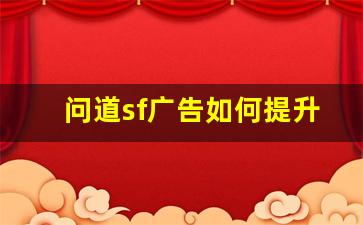 问道sf广告如何提升玩家游戏体验