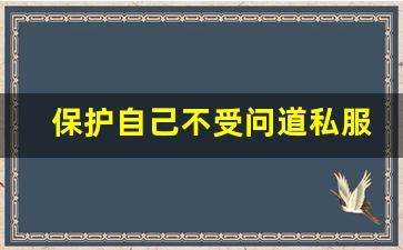 保护自己不受问道私服骗子欺骗的五大方法
