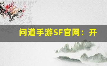问道手游SF官网：开启你的全新修仙之旅
