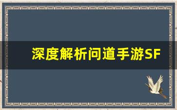 深度解析问道手游SF本的游戏更新与优化