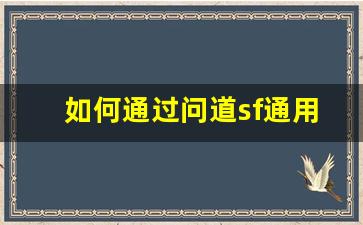 如何通过问道sf通用辅助实现高效升级