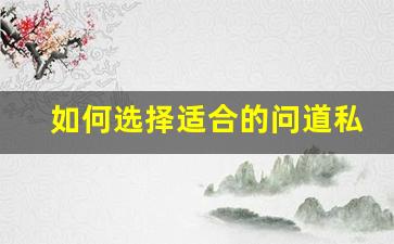 如何选择适合的问道私服加速工具提升游戏体验