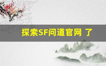 探索SF问道官网 了解最新游戏动态与精彩活动