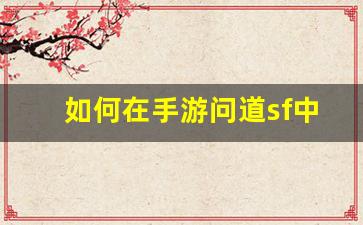 如何在手游问道sf中轻松获得无限元宝的攻略