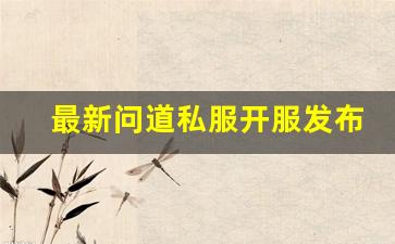 最新问道私服开服发布网助力玩家畅享全新游戏体验