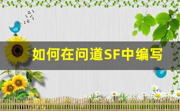 如何在问道SF中编写GM脚本实现自动化管理