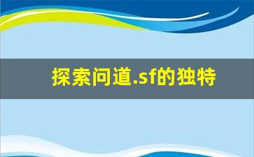 探索问道.sf的独特魅力：游戏世界中的全新体验