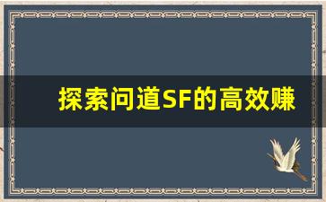 探索问道SF的高效赚钱途径，提升收入的最佳策略