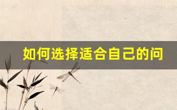 如何选择适合自己的问道平民私服服务器