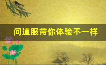 问道服带你体验不一样的游戏乐趣
