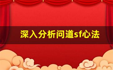 深入分析问道sf心法bug带来的游戏影响与应对策略
