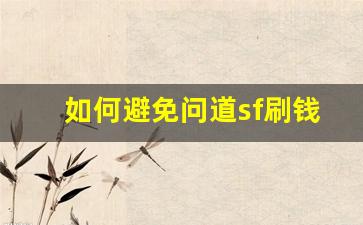 如何避免问道sf刷钱外挂带来的账号封禁问题