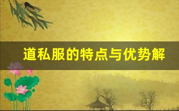 道私服的特点与优势解析