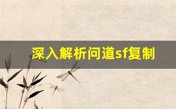 深入解析问道sf复制系统，如何提高游戏体验