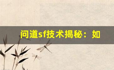 问道sf技术揭秘：如何提升游戏体验与操作流畅度