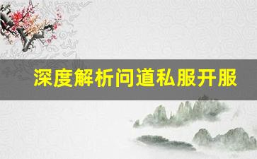 深度解析问道私服开服发布网优势与特点